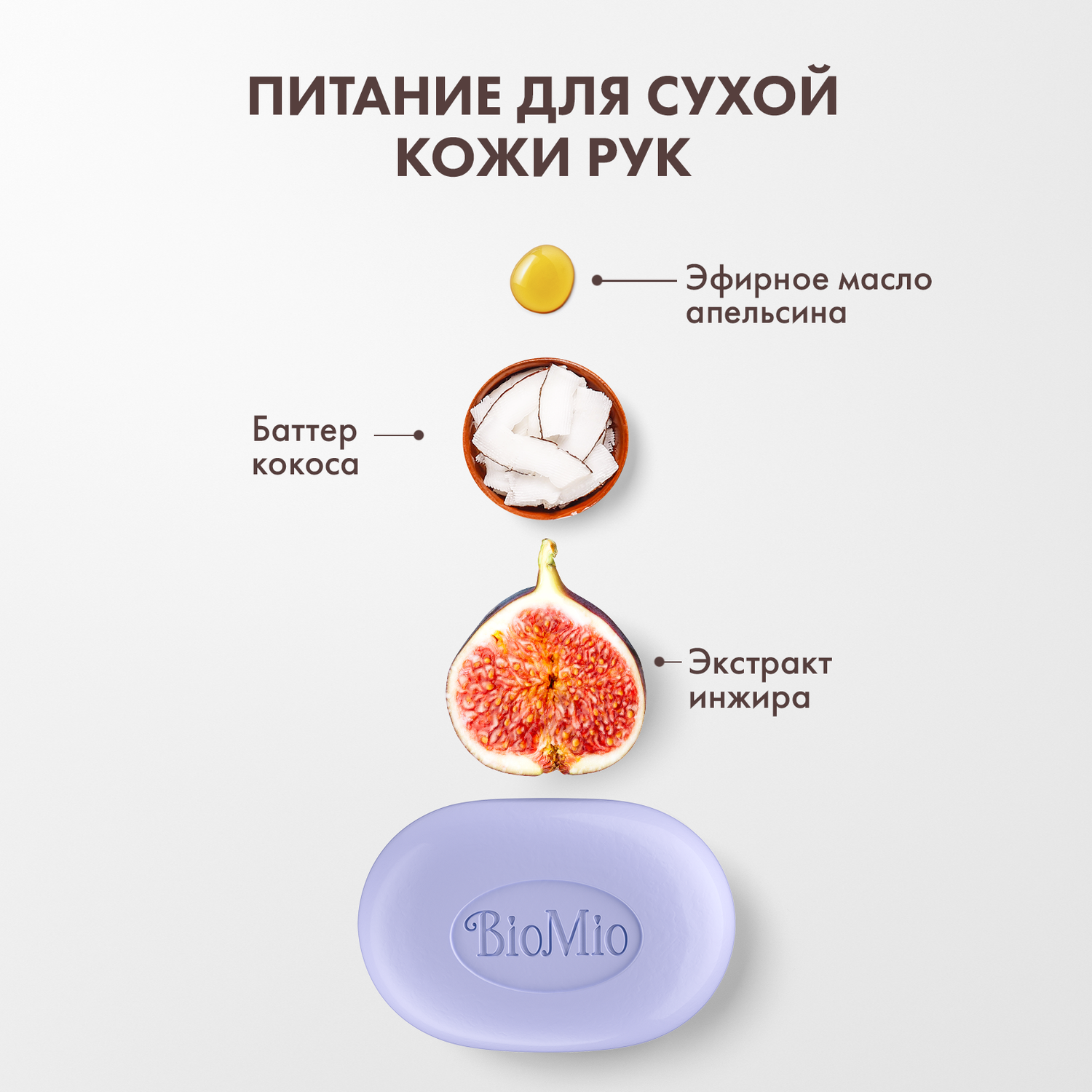 Мыло BioMio Bio-Soap Инжир и кокос 90г - фото 3