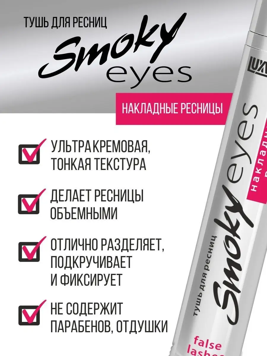 Тушь для ресниц Luxvisage SMOKY EYES накладные ресницы - фото 3