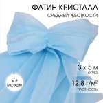 Фатин Кристалл TBY средней жесткости блестящий шир.300см уп.5м - св.голубой