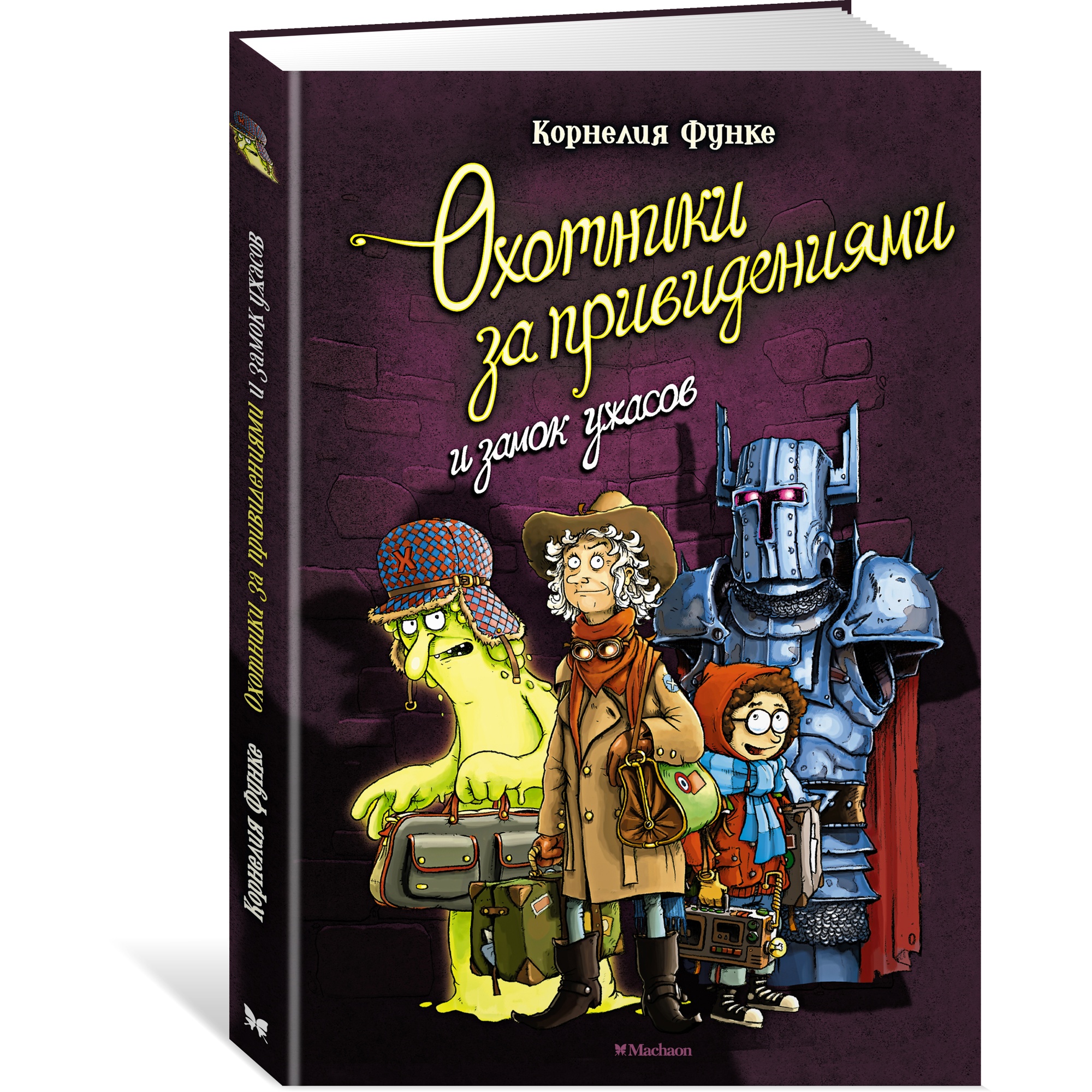 Книга МАХАОН Охотники за привидениями и замок ужасов купить по цене 396 ₽ в  интернет-магазине Детский мир