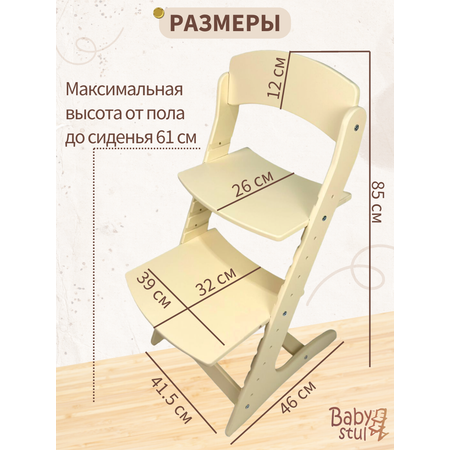 Растущий стул детский Babystul Lite Слоновая Кость