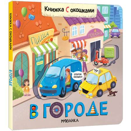 Книжки с окошками. Буква-ленд В городе