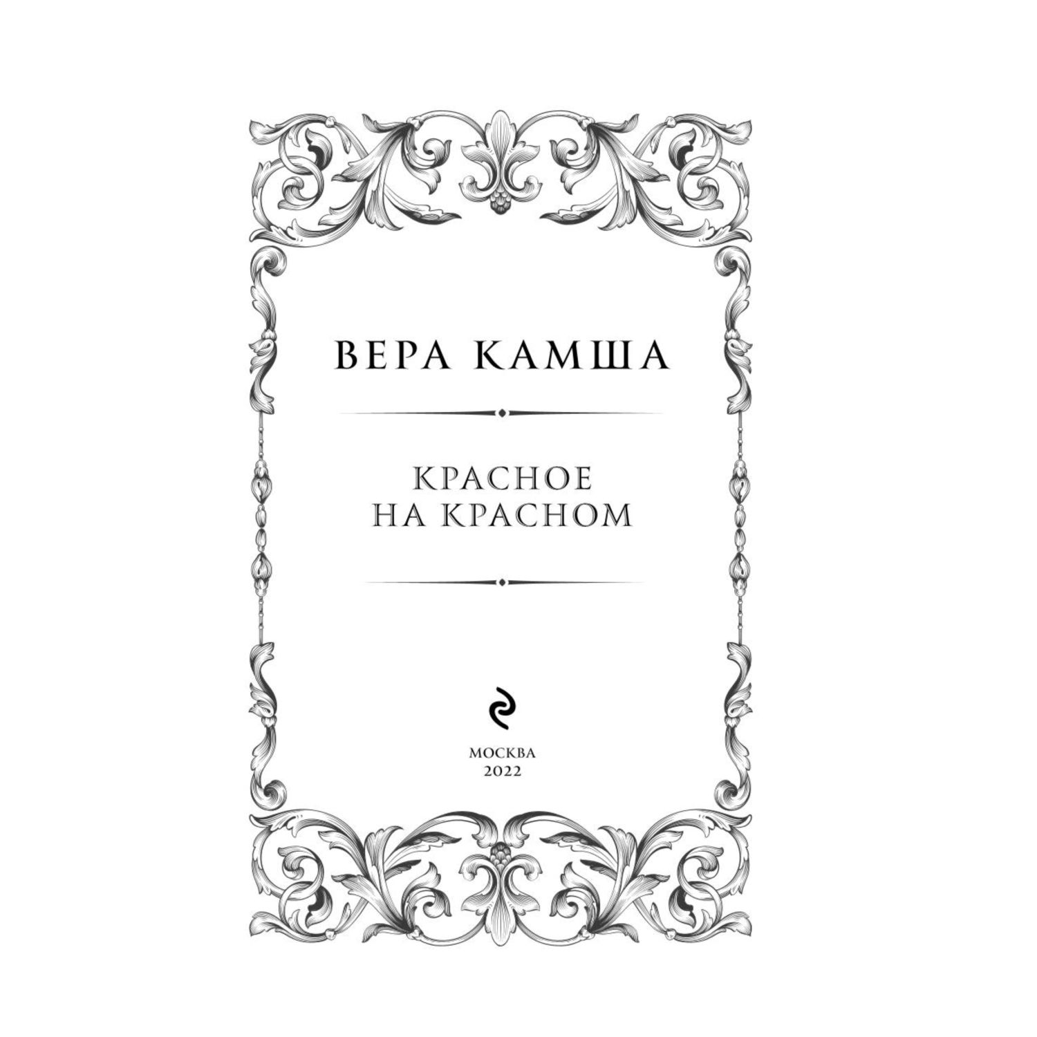 Книга ЭКСМО-ПРЕСС Красное на красном Отблески Этерны 1 - фото 2