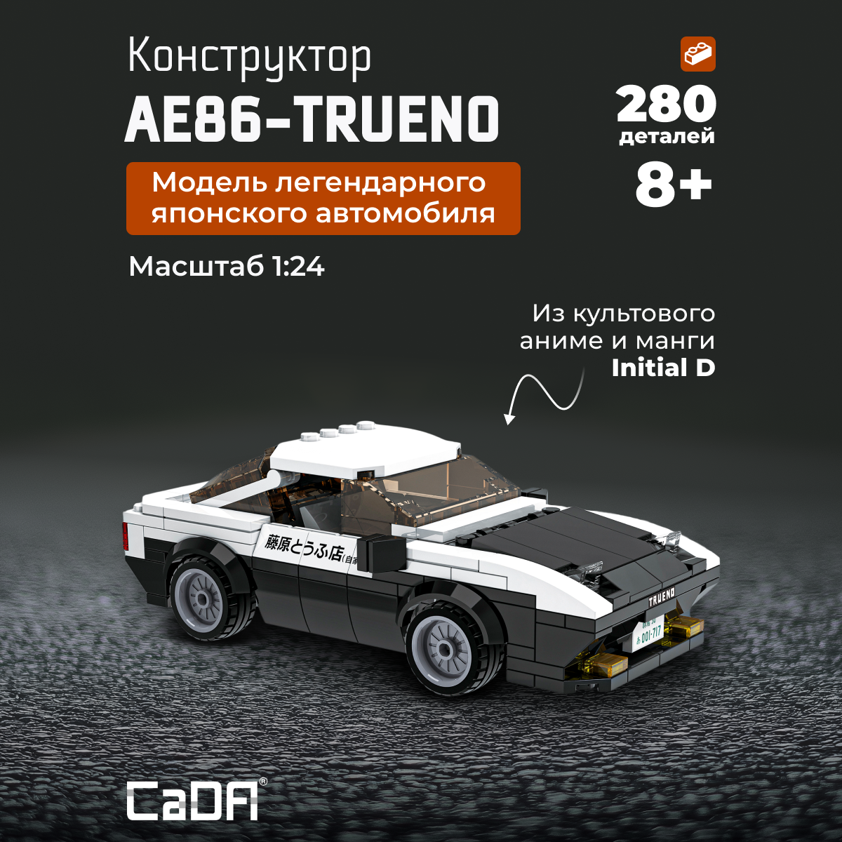 Конструктор CaDa 1:24 AE86 car 280 деталей C55014W - фото 1