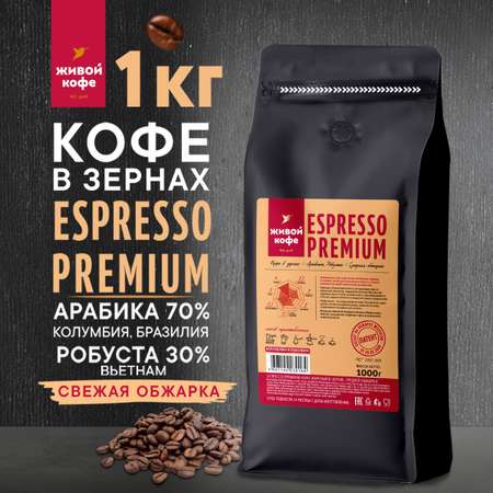 Кофе в зернах 1 кг Живой Кофе ESPRESSO PREMIUM