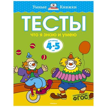 Книга Махаон Тесты Что я знаю и умею 4-5