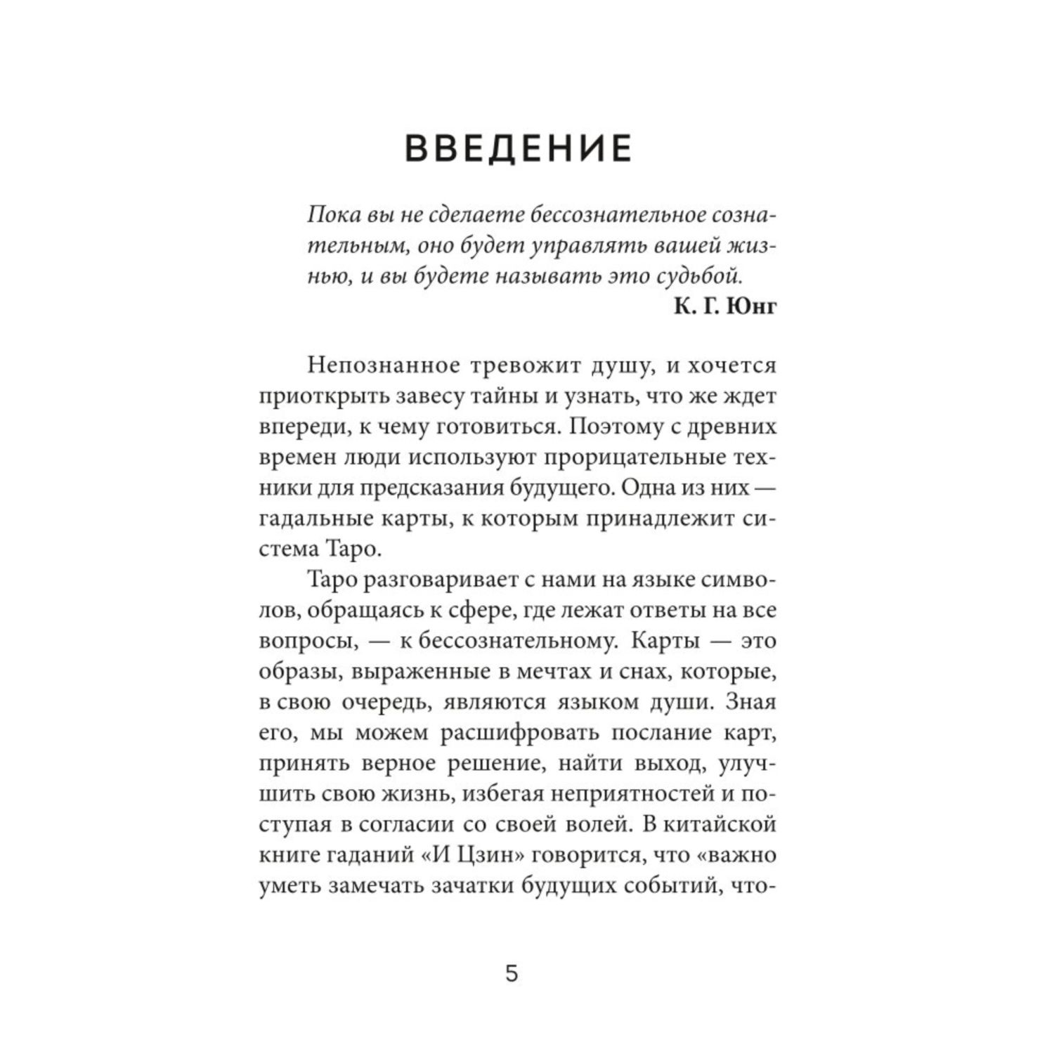 Книга Эксмо Таро Полное толкование карт и базовые расклады для начинающих - фото 4