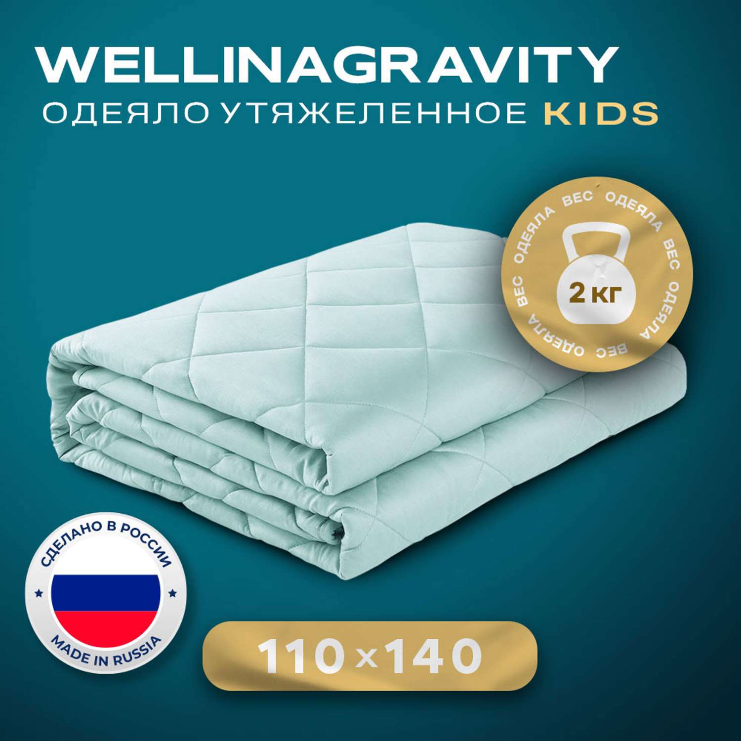 Одеяло WELLINA Детское утяжеленное 110x140 см мятное 2 кг - фото 1