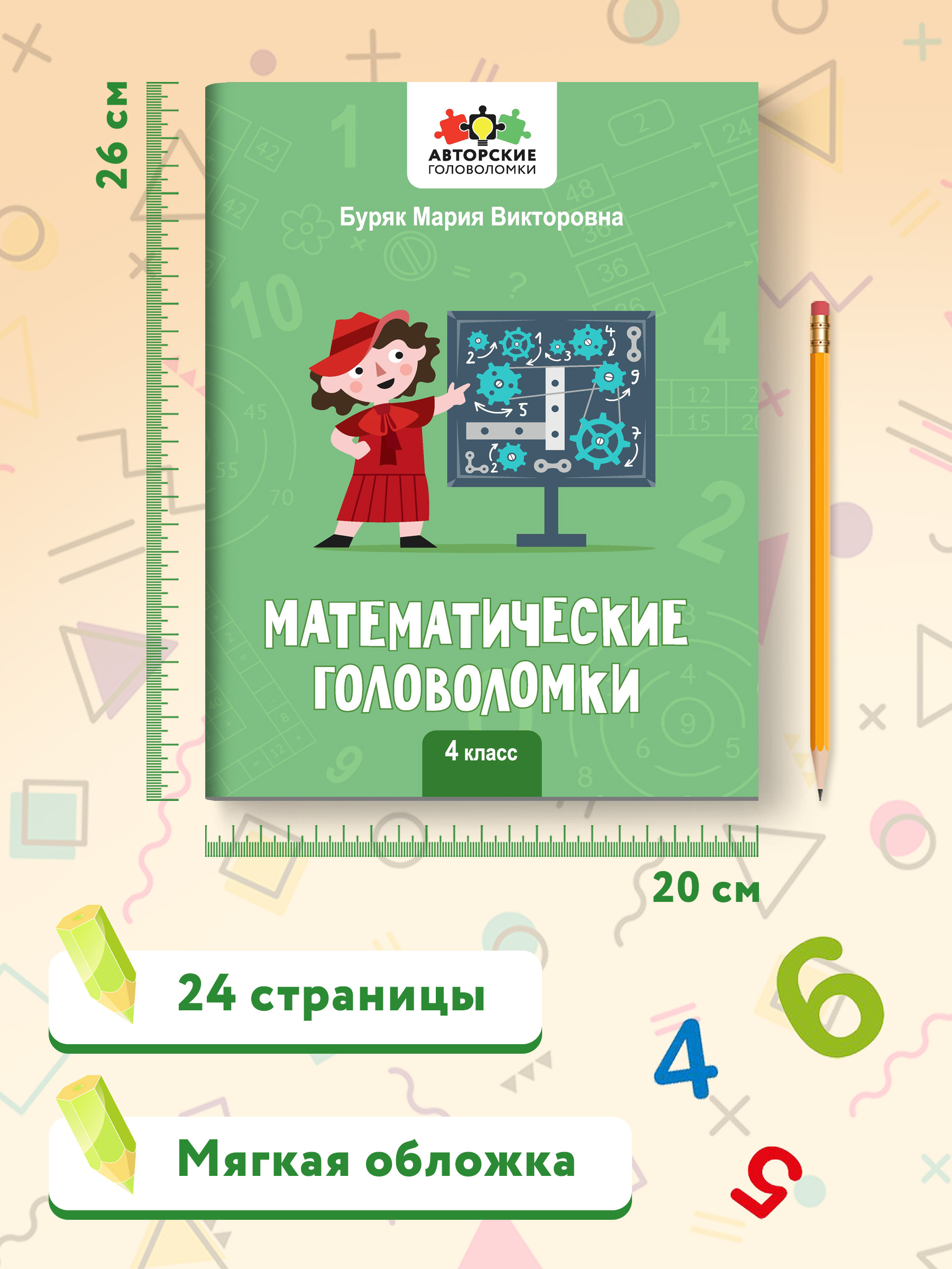 Книга Феникс Математические головоломки: 4 класс - фото 5