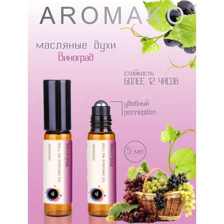 Роллербол масляные духи AromaKo Виноград 5 мл