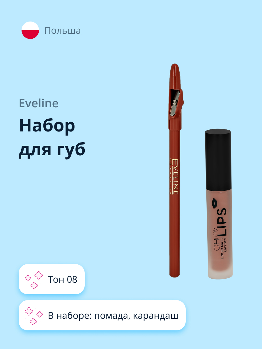 Набор для макияжа губ EVELINE Oh my lips тон 08 - фото 1