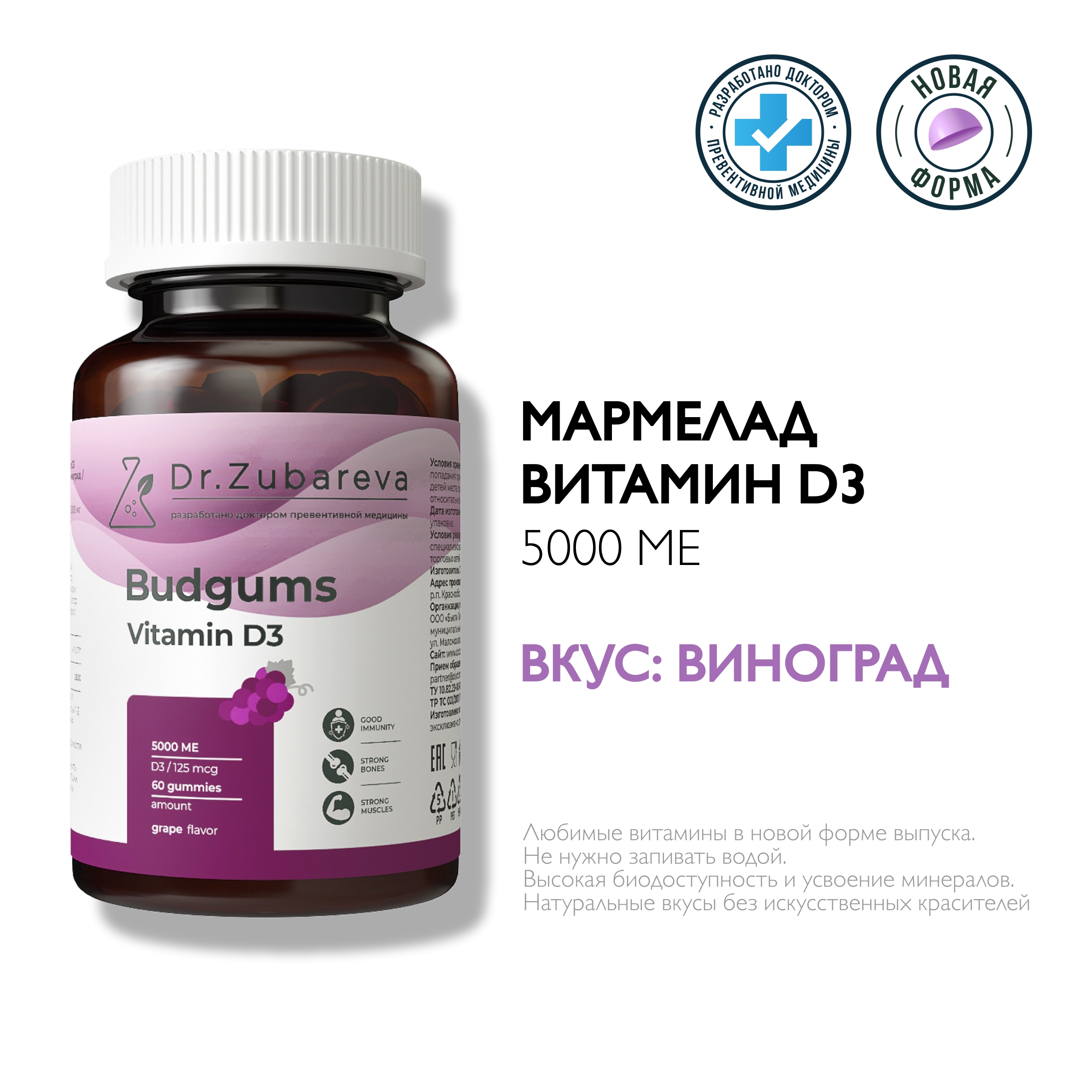 Витамины Dr. Zubareva Мармелад Budgums, Витамин Д3 со вкусом винограда - фото 1