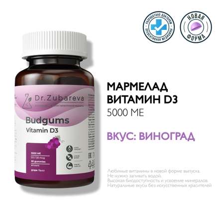 Витамины Dr. Zubareva Мармелад Budgums, Витамин Д3 со вкусом винограда