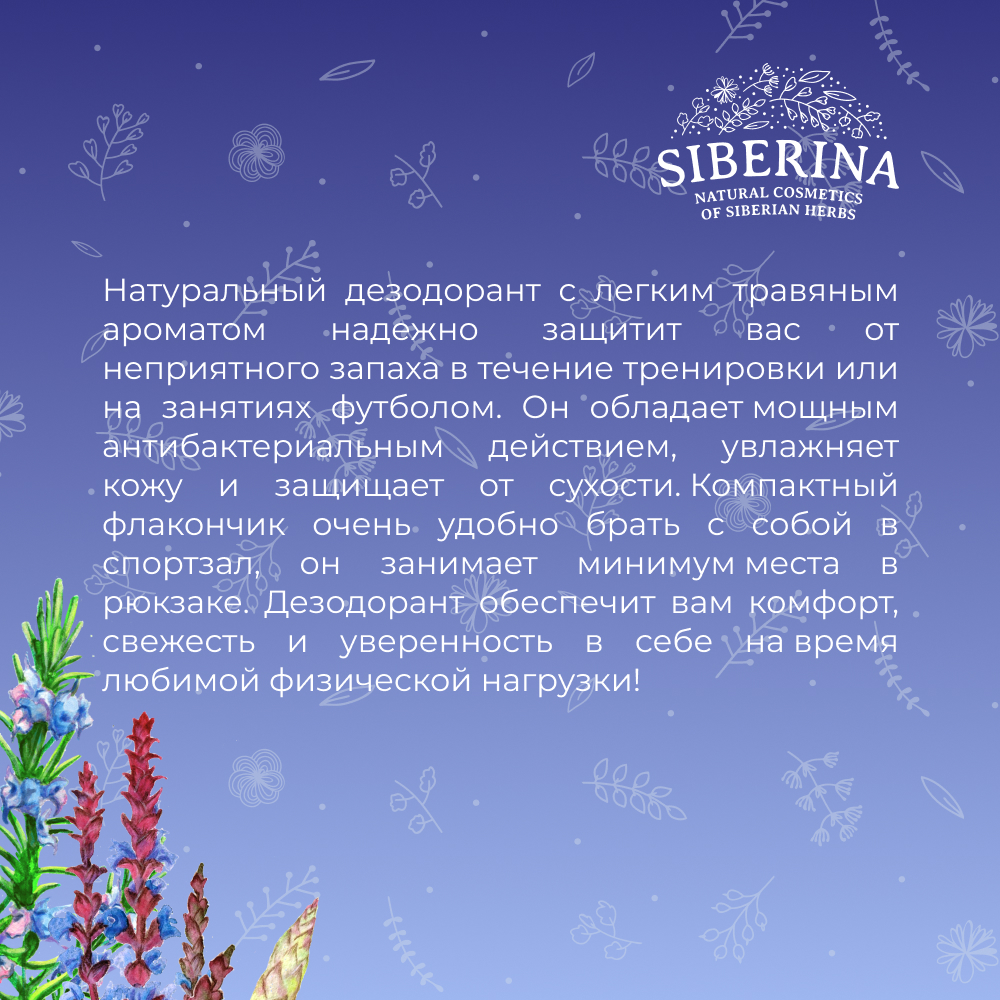 Дезодорант-спрей Siberina натуральный «Шалфей и розмарин» для любителей активного спорта 50 мл - фото 7