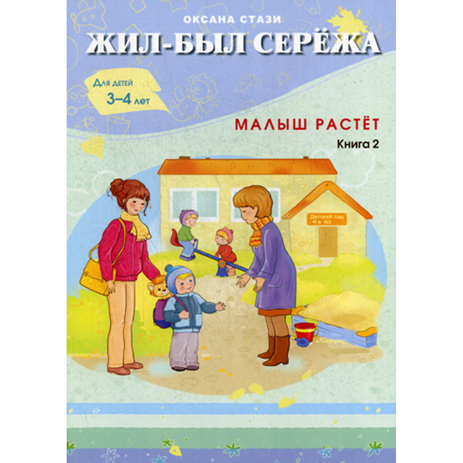 Детская литература Билингва Жил-был Сережа Малыш растет Книга 2 - фото 1