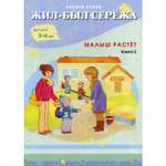 Детская литература Билингва Жил-был Сережа Малыш растет Книга 2