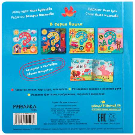 Книга МОЗАИКА kids Загадки в окошках В деревне