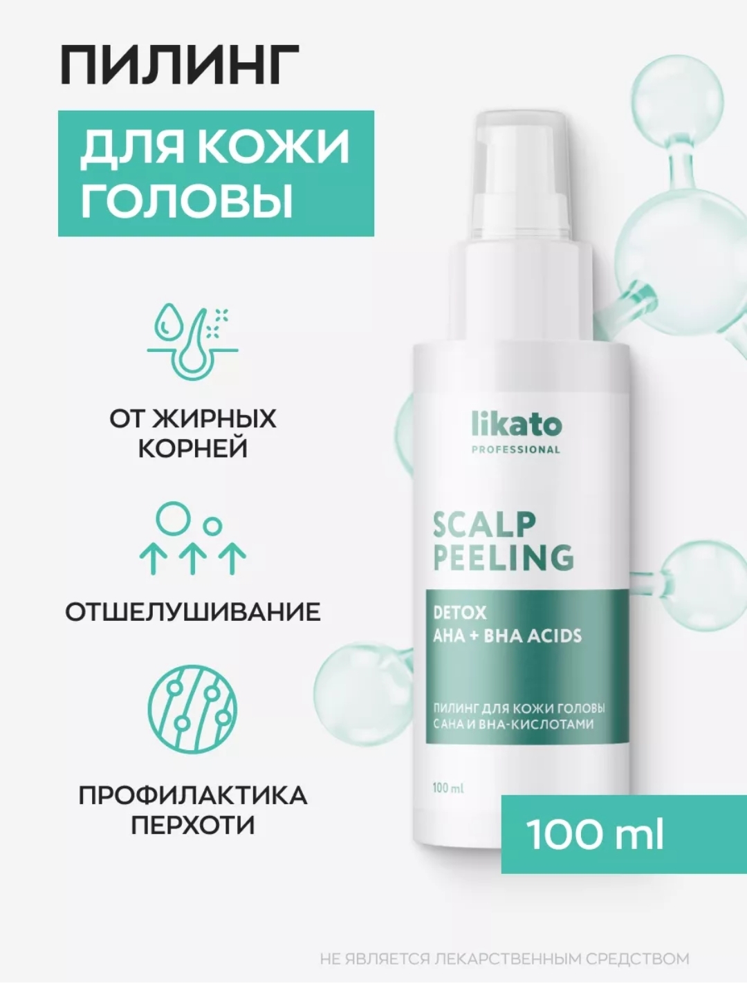 Пилинг для кожи головы Likato Professional с АНА и ВНА кислотами 100 мл - фото 1