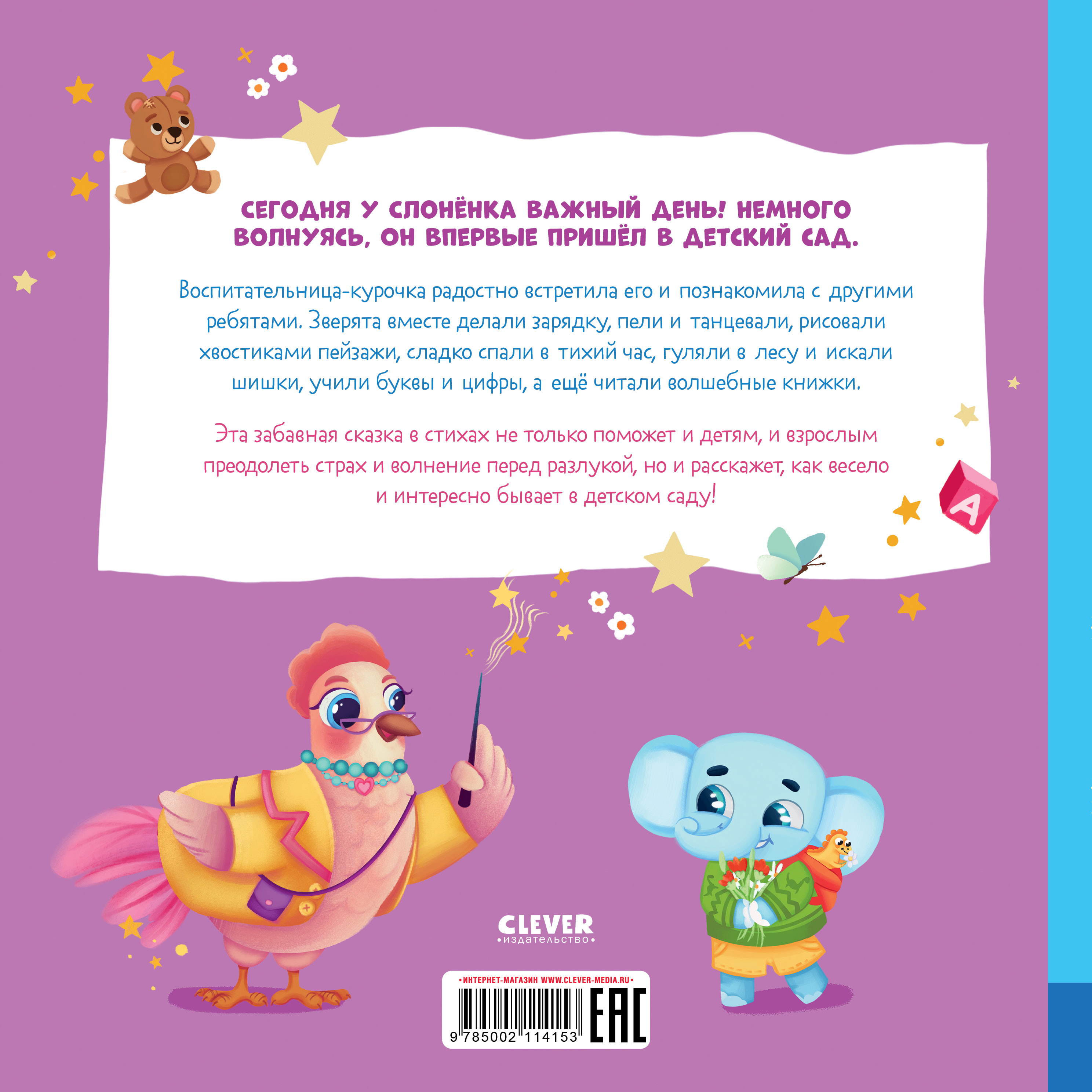 Книга Clever Книжки-картинки. Слоненок идет в детский сад - фото 8