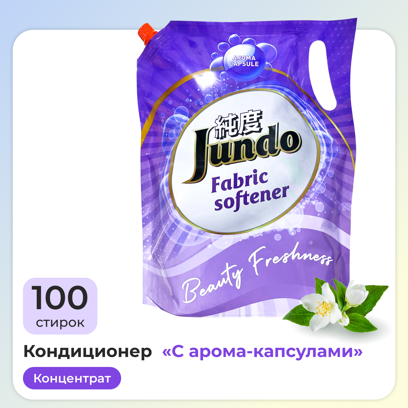 Кондиционер-ополаскиватель Jundo Beauty Freshnes для белья 2л концентрированный 100 стирок - фото 1