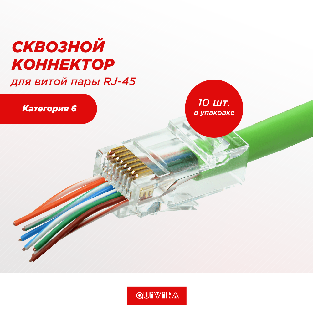 Коннектор QUIVIRA для витой пары RJ-45 категория 6 cat.сквозное отверстие  25 шт/упак