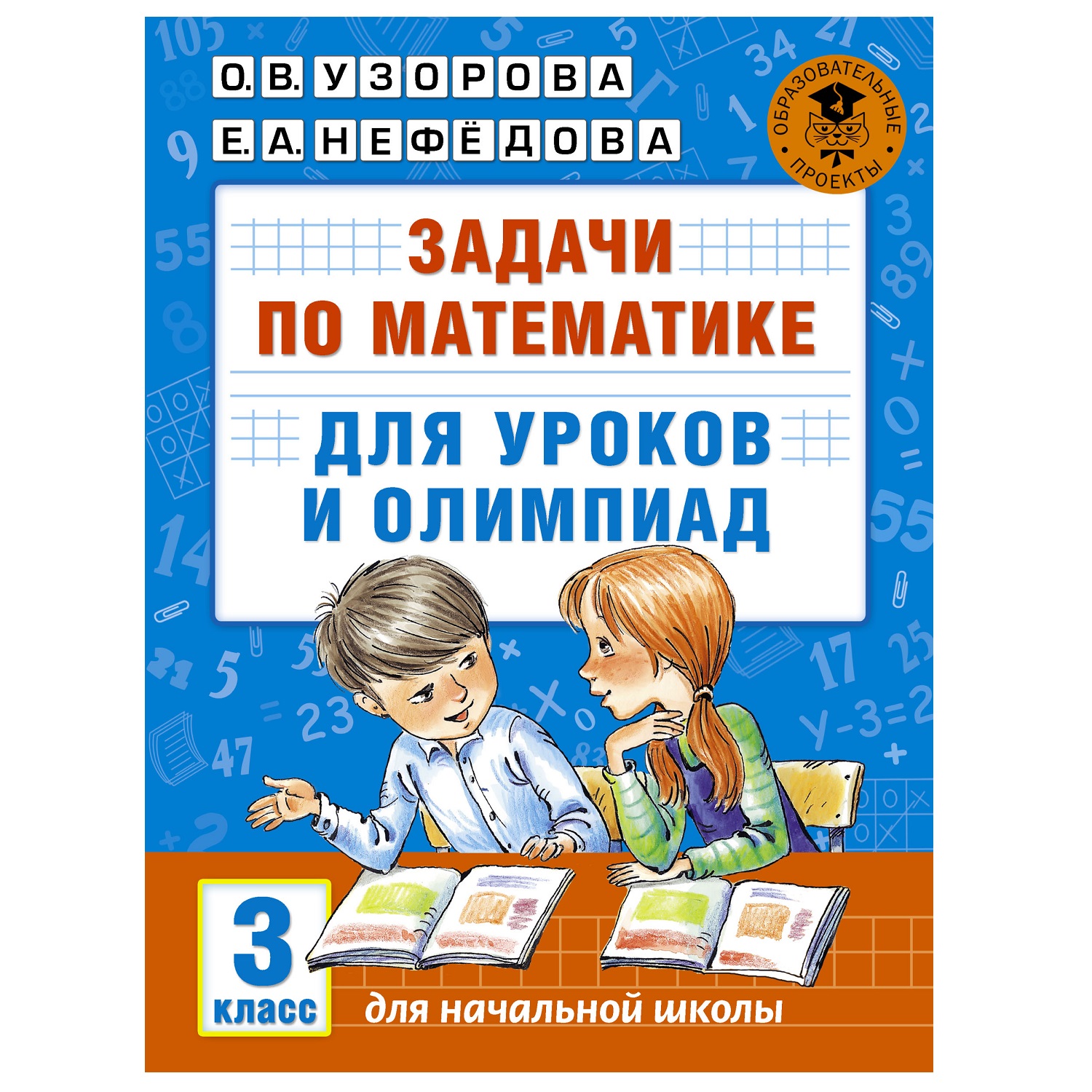 Книга АСТ Задачи по математике для уроков и олимпиад 3класс - фото 1