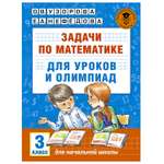 Книга АСТ Задачи по математике для уроков и олимпиад 3класс