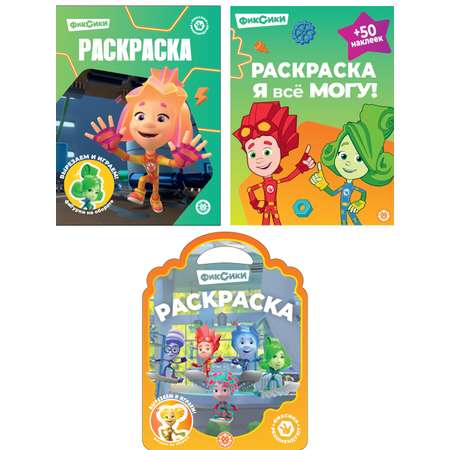 Комплект Фиксики раскраски 3 шт