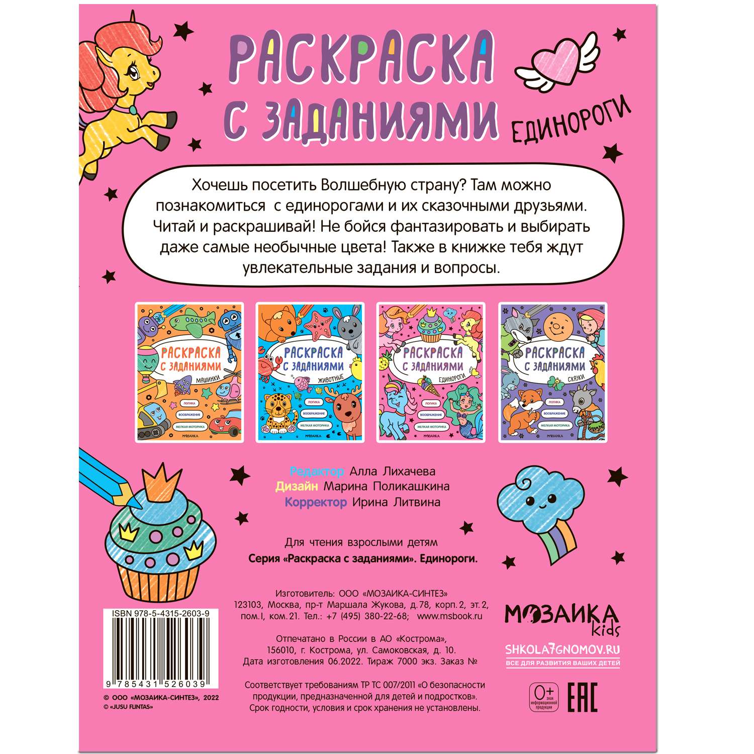 Книга МОЗАИКА kids Раскраска с заданиями Единороги - фото 11