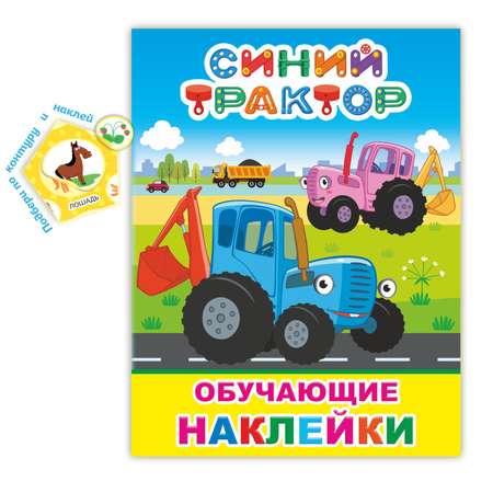 Набор книг Синий трактор На ферме 2 шт обучающие наклейки