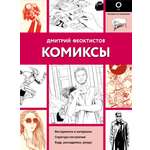 Книга АСТ Комиксы