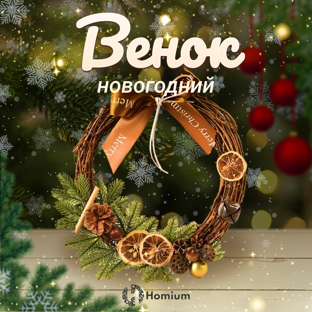 Венок Новогодний ZDK на дверь Homium Happy New Year диаметр 29 см - фото 2