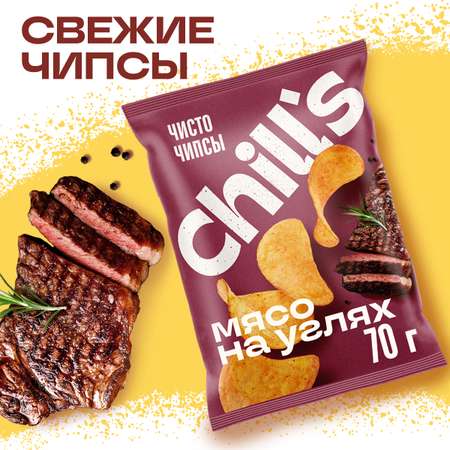 Чипсы картофельные Chills со вкусом Мясо на углях 4шт х 70г