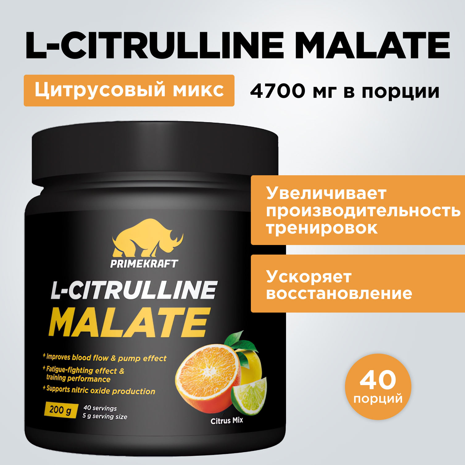 Цитруллин малат Prime Kraft L-Citrulline Malate цитрусовый микс 200 г - фото 8