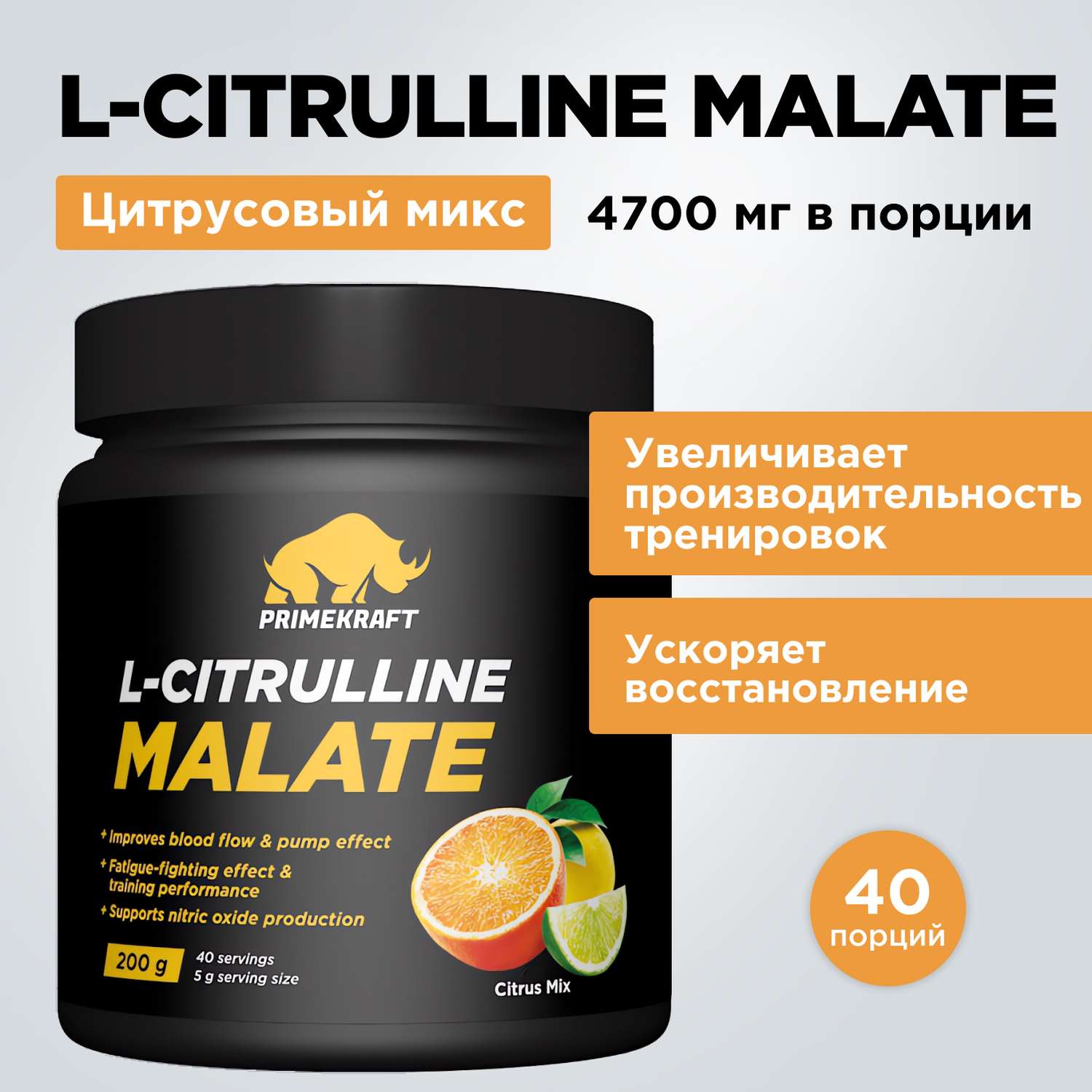 Цитруллин малат Prime Kraft L-Citrulline Malate цитрусовый микс 200 г - фото 1