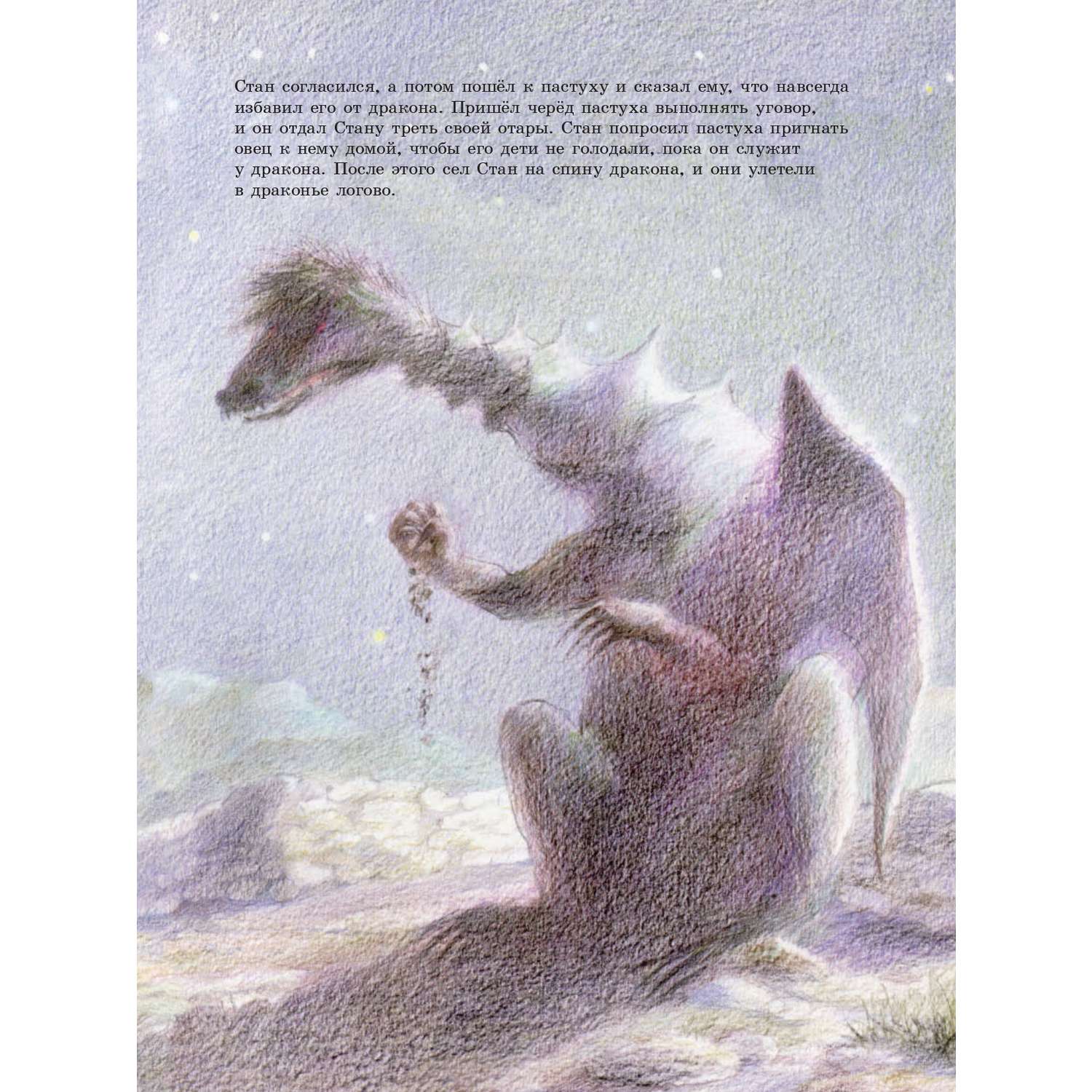 Книга Добрая книга Стан Болован и дракон. Иллюстрации Рональда Хойнинка - фото 13