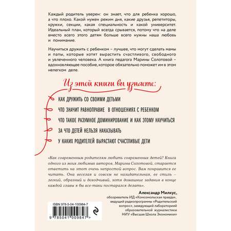 Книга ЭКСМО-ПРЕСС Как стать ребенку другом оставаясь его родителем