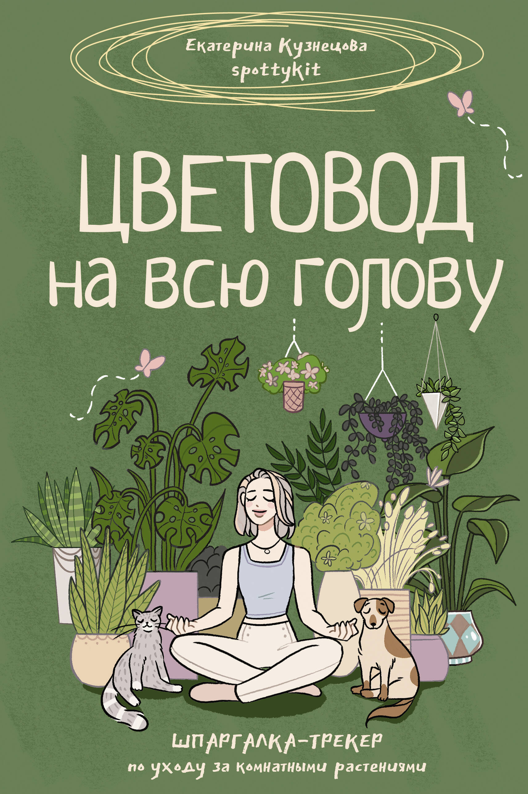 Книга АСТ Хобби Цветовод на всю голову. Шпаргалка-трекер по уходу за комнатными растениями - фото 1