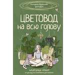 Книга АСТ Хобби Цветовод на всю голову. Шпаргалка-трекер по уходу за комнатными растениями