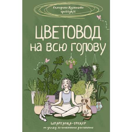 Книга АСТ Хобби Цветовод на всю голову. Шпаргалка-трекер по уходу за комнатными растениями