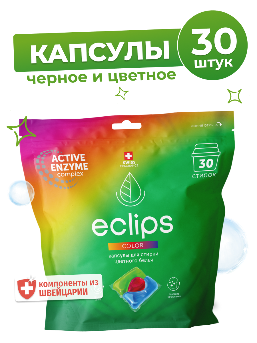 Капсулы ECLIPS Color для стирки цветного и черного 30 шт. - фото 1