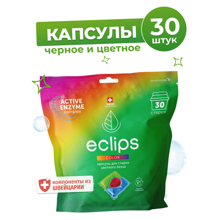 Капсулы ECLIPS Color для стирки цветного и черного 30 шт.