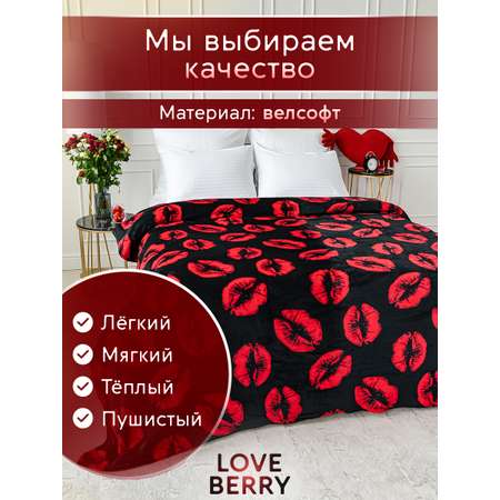 Плед LOVEBERRY 1,5 спальный Поцелуи на черном