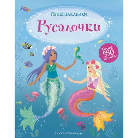 Книга Русалочки Супернаклейки