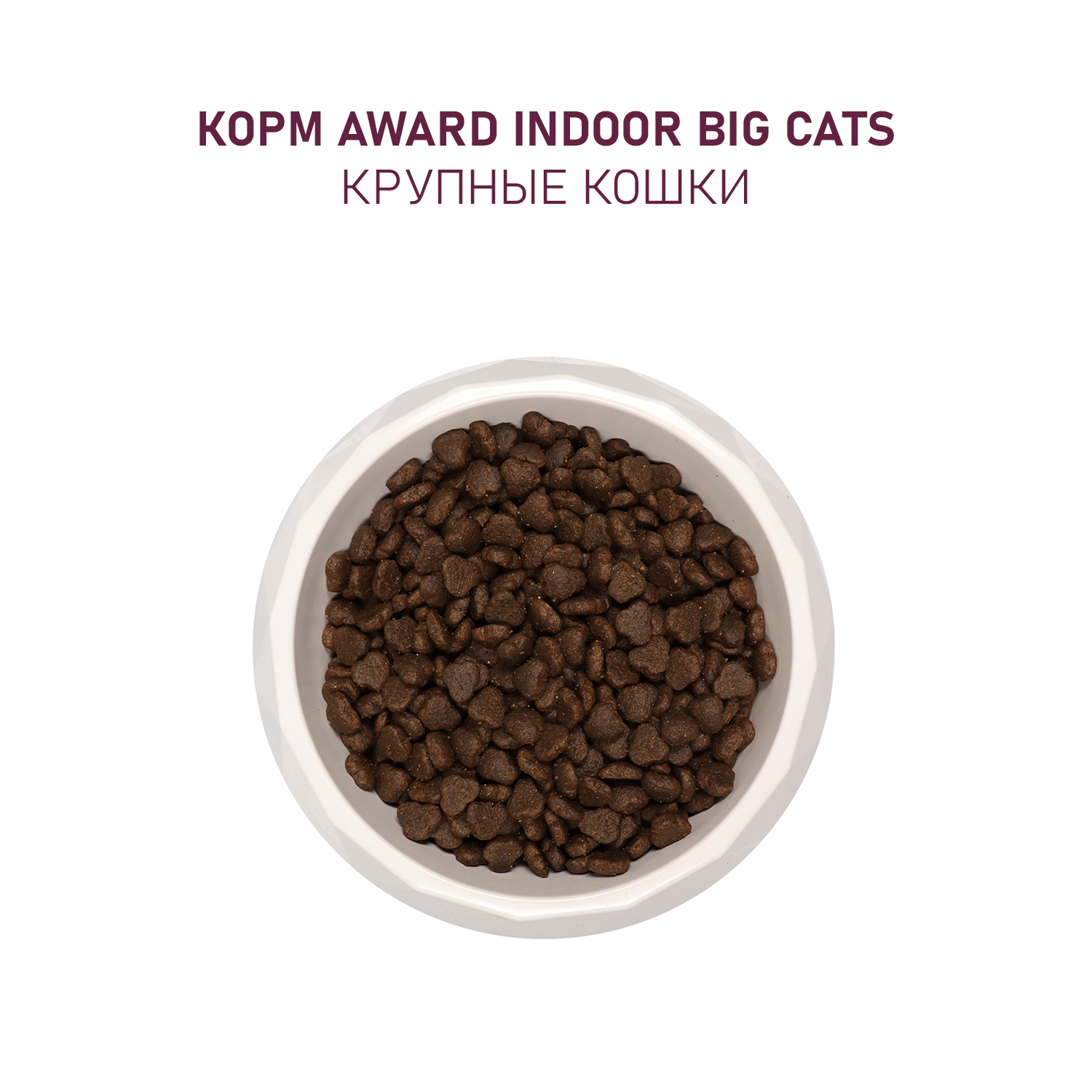 Сухой корм для кошек AWARD 10 кг говядина, курица (для домашних, полнорационный) - фото 7