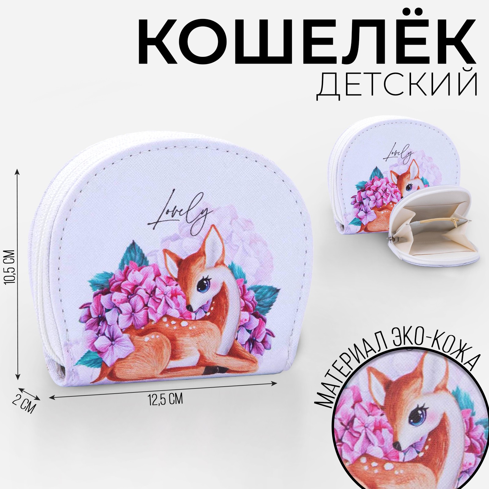 Кошелек детский NAZAMOK Lovely - фото 1