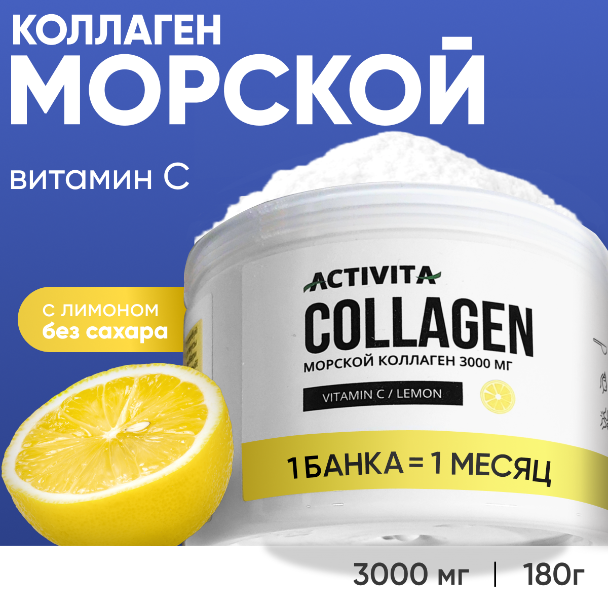 Коллаген порошок ACTIVITA питьевой морской со вкусом лимона 180 грамм  купить по цене 489 ₽ в интернет-магазине Детский мир