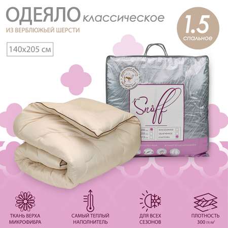 Одеяло для SNOFF 1.5-спальное верблюжья шерсть классическое 140х205