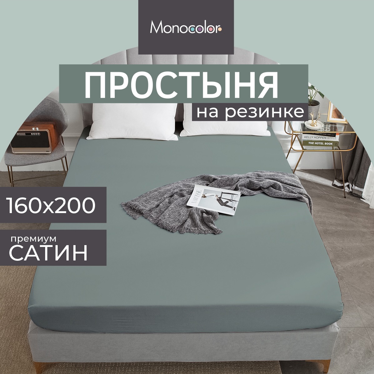 Простыня на резинке Monocolor 160х200 сатин рис.5110 стальной - фото 2