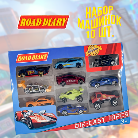 Набор машинок ROAD DIARY Die-Cast 10 шт.